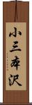 小三本沢 Scroll