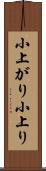 小上がり Scroll