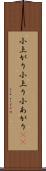 小上がり Scroll