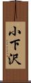 小下沢 Scroll