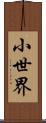 小世界 Scroll