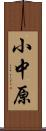 小中原 Scroll