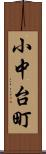 小中台町 Scroll