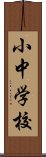 小中学校 Scroll