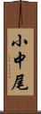 小中尾 Scroll
