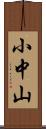 小中山 Scroll