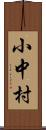 小中村 Scroll