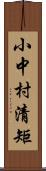 小中村清矩 Scroll