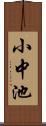 小中池 Scroll
