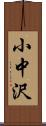 小中沢 Scroll