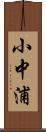 小中浦 Scroll