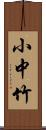 小中竹 Scroll