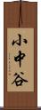 小中谷 Scroll