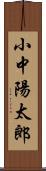 小中陽太郎 Scroll