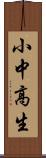 小中高生 Scroll
