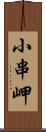 小串岬 Scroll