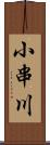 小串川 Scroll