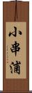 小串浦 Scroll