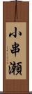 小串瀬 Scroll