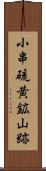 小串硫黄鉱山跡 Scroll