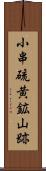 小串硫黄鉱山跡 Scroll