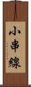 小串線 Scroll