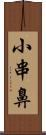 小串鼻 Scroll