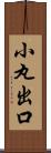 小丸出口 Scroll