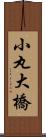 小丸大橋 Scroll