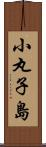 小丸子島 Scroll