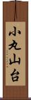 小丸山台 Scroll