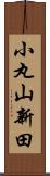 小丸山新田 Scroll