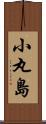 小丸島 Scroll