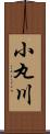 小丸川 Scroll