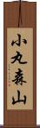 小丸森山 Scroll