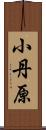 小丹原 Scroll