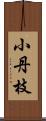 小丹枝 Scroll