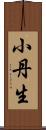 小丹生 Scroll