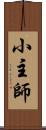 小主師 Scroll