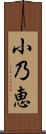 小乃恵 Scroll