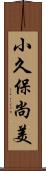 小久保尚美 Scroll