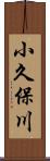小久保川 Scroll