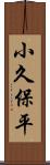 小久保平 Scroll