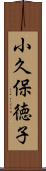 小久保徳子 Scroll