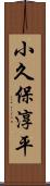 小久保淳平 Scroll