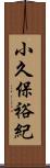 小久保裕紀 Scroll