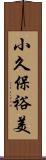 小久保裕美 Scroll
