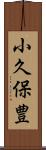 小久保豊 Scroll