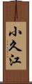 小久江 Scroll