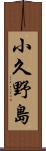 小久野島 Scroll